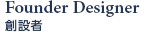 創設者
