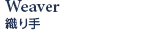 織り手
