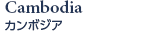カンボジア