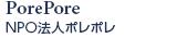 NPO法人ポレポレ