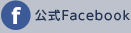 公式Facebook