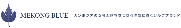 MEKONG BLUE メコンブルー