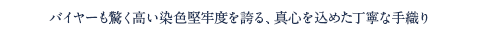 バイヤーも驚く高い染色堅牢度を誇る、真心を込めた丁寧な手織り