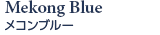 メコンブルー