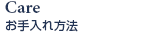 お手入れ方法