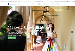 メコンブルー エシカルウェディングのWebサイト